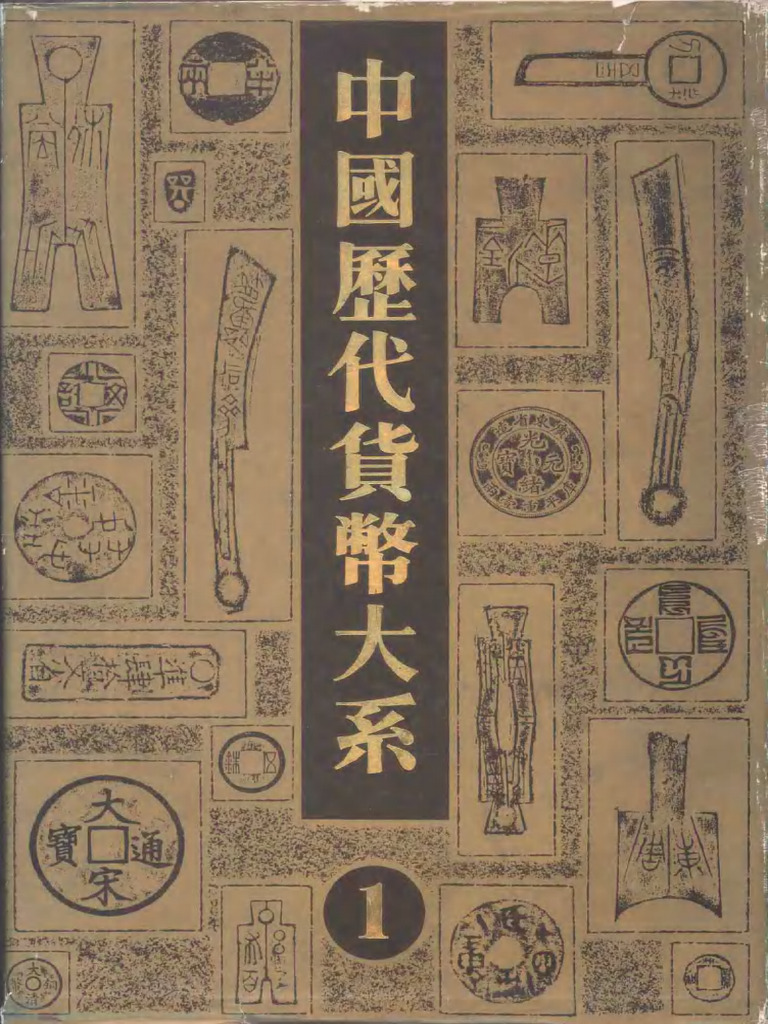 【中国書籍】中国銭幣大辞典 先秦編 中国書籍】中国銭幣大辞典 先秦編 【公式通販】