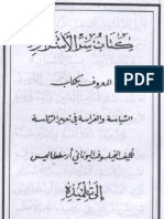 (2) كتاب سر الأسرار المعروف بكتاب السياسة والفراسة في تدبير الرئاسة