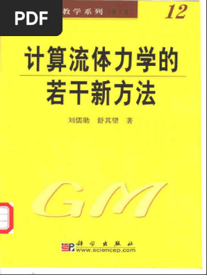计算流体力学的若干新方法刘儒勋，舒其望| PDF