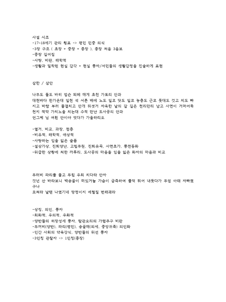 문학-조민영 - 기말 - 사설 시조, 우국 충정 시조 | PDF