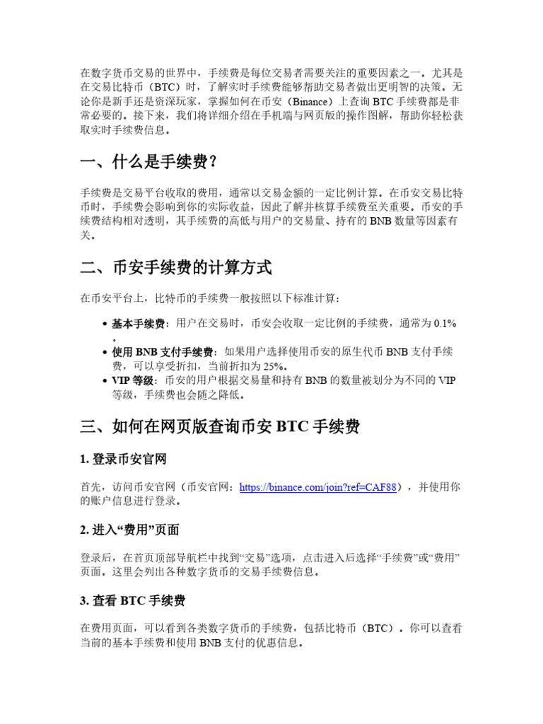 binance btc手续费实时查询方法：手机端与网页版操作图解| PDF