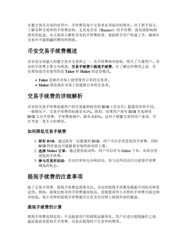 binance手续费全解析：新手入门一篇就够| PDF