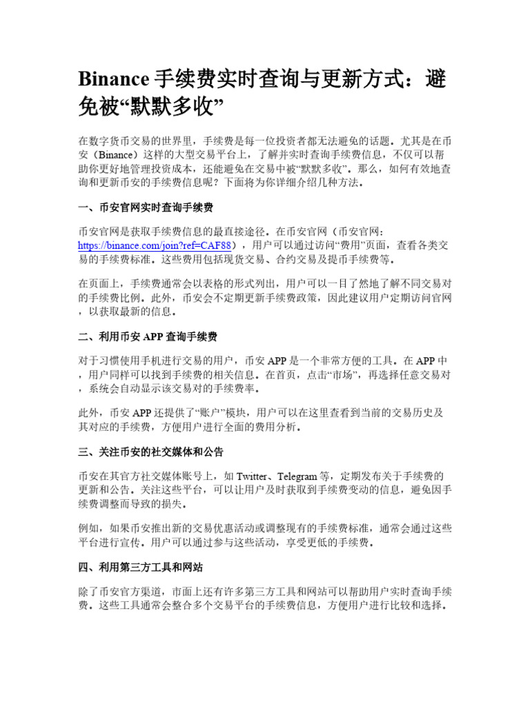 binance手续费实时查询与更新方式：避免被