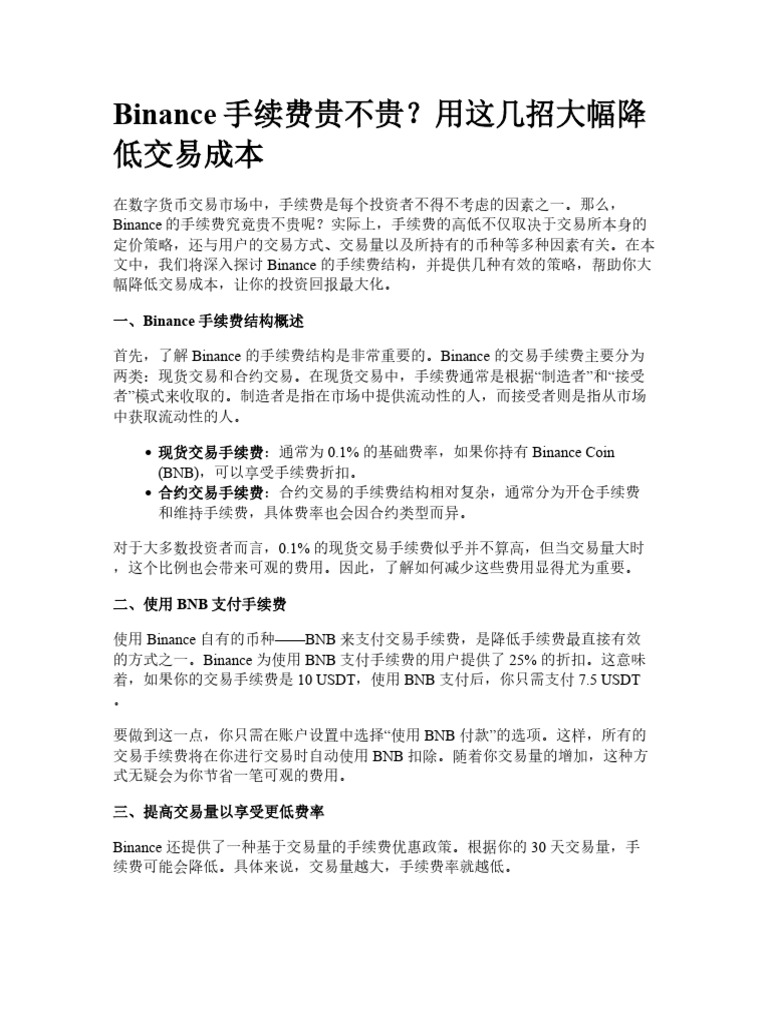 binance手续费贵不贵？用这几招大幅降低交易成本| PDF