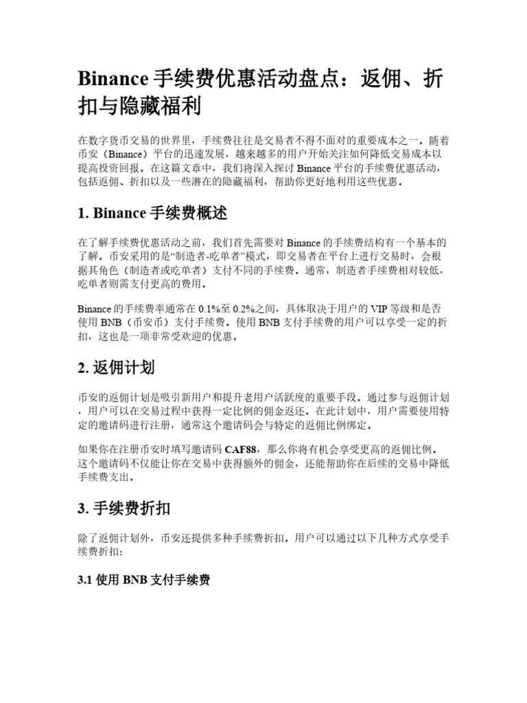 binance手续费优惠活动盘点：返佣、折扣与隐藏福利| PDF