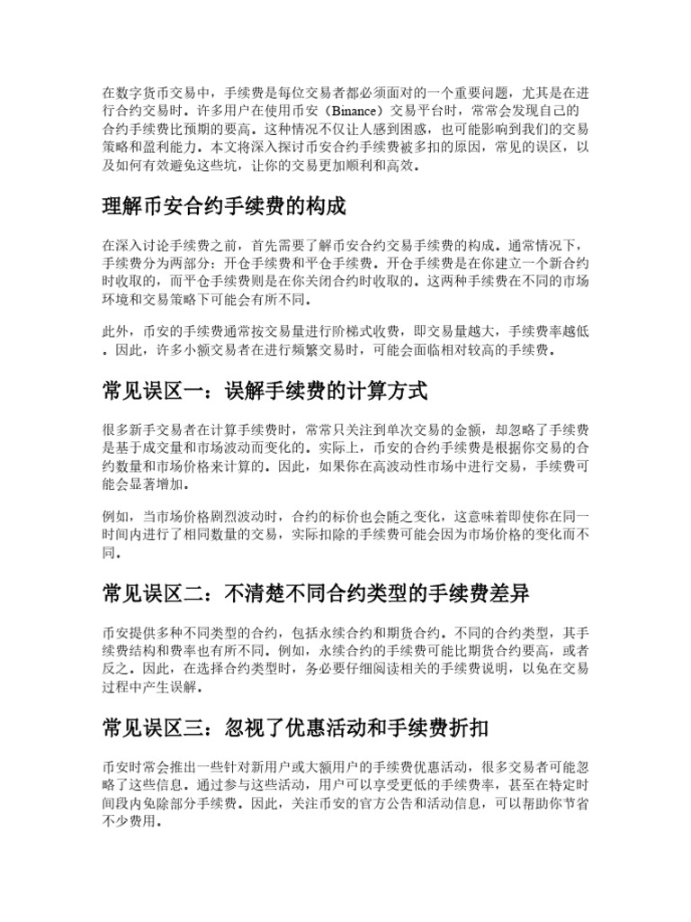 Binance合约手续费为什么被多扣？常见误区与避坑指南| PDF
