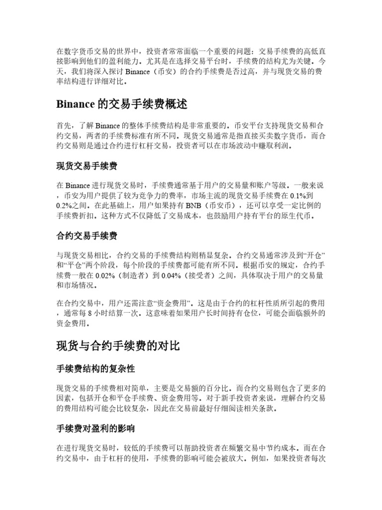 Binance合约手续费高吗？详细对比现货与合约费率结构| PDF