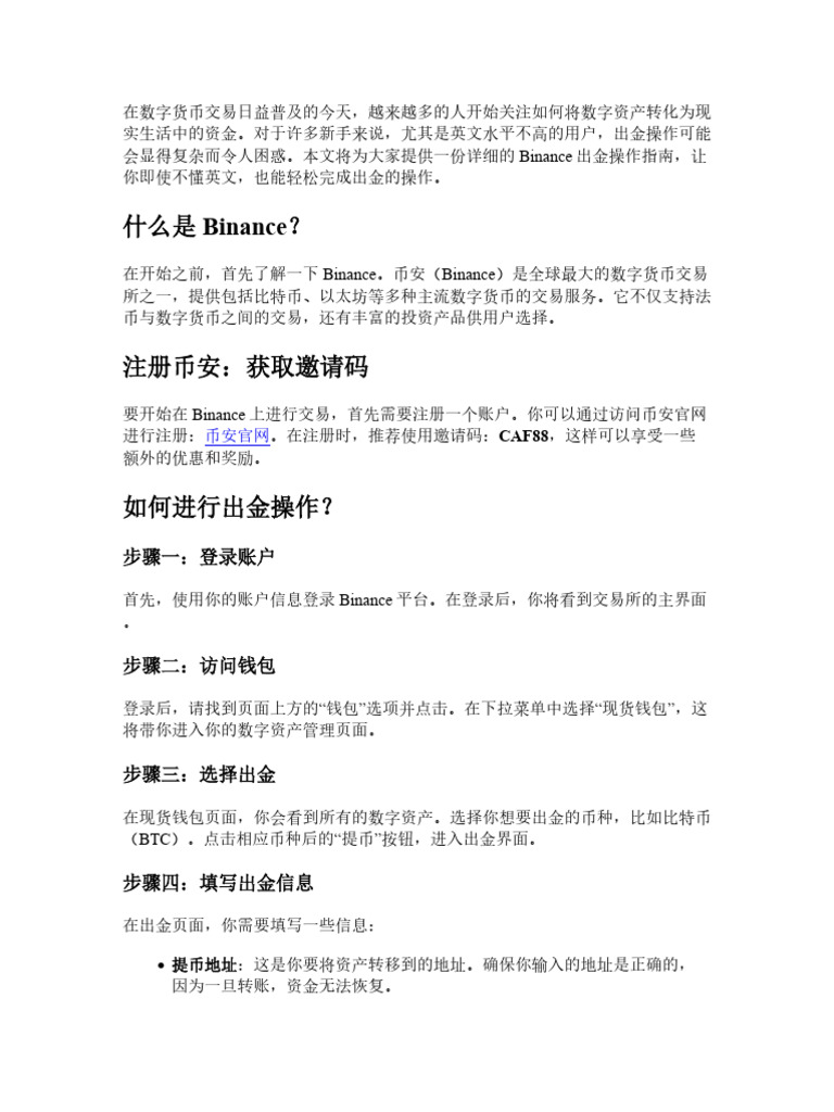 Binance出金教学：不会英文也能轻松完成出金的操作指南| PDF