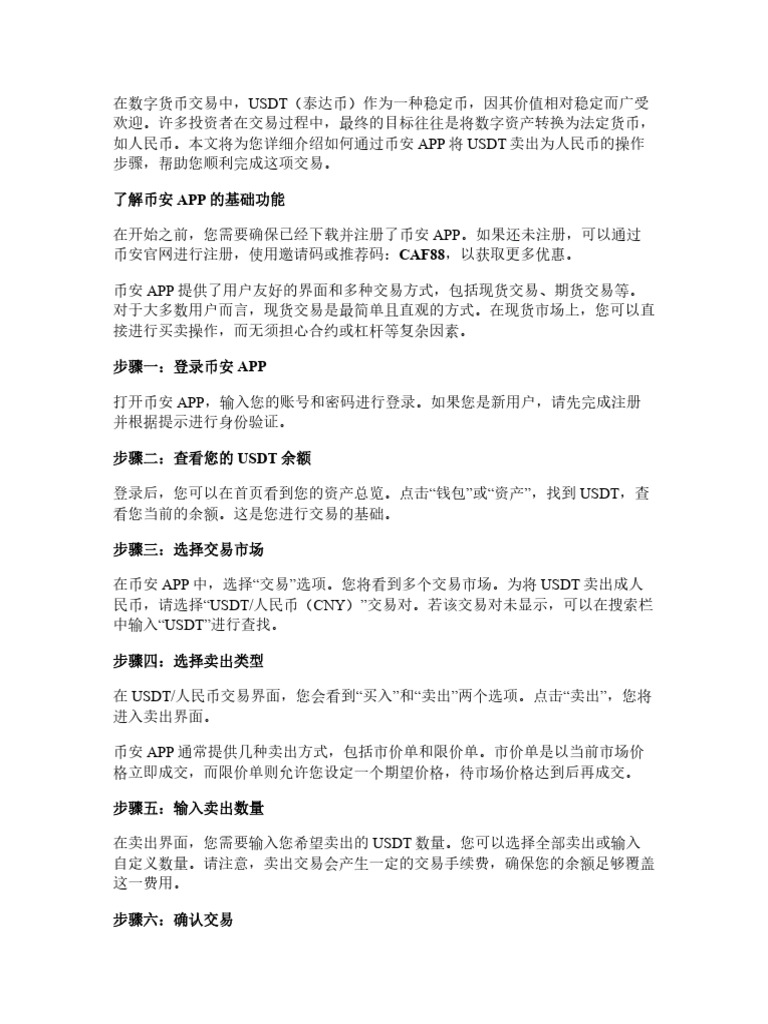 币安APP操作指引：USDT如何卖出成人民币详细说明| PDF
