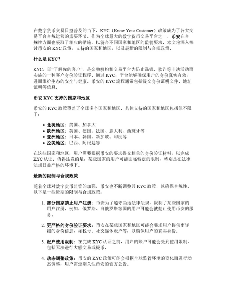 币安KYC支持哪些国家和地区？最新限制与合规政策介绍| PDF