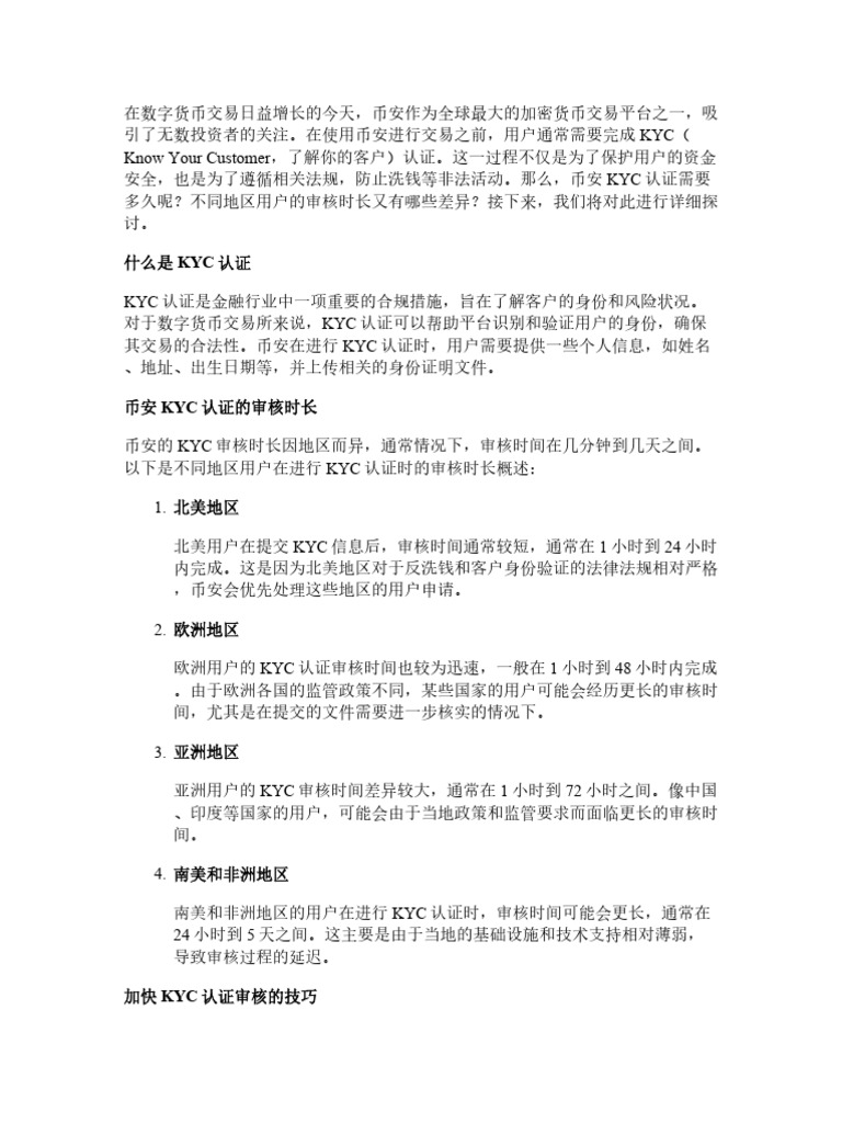 币安KYC认证需要多久？不同地区用户审核时长盘点| PDF