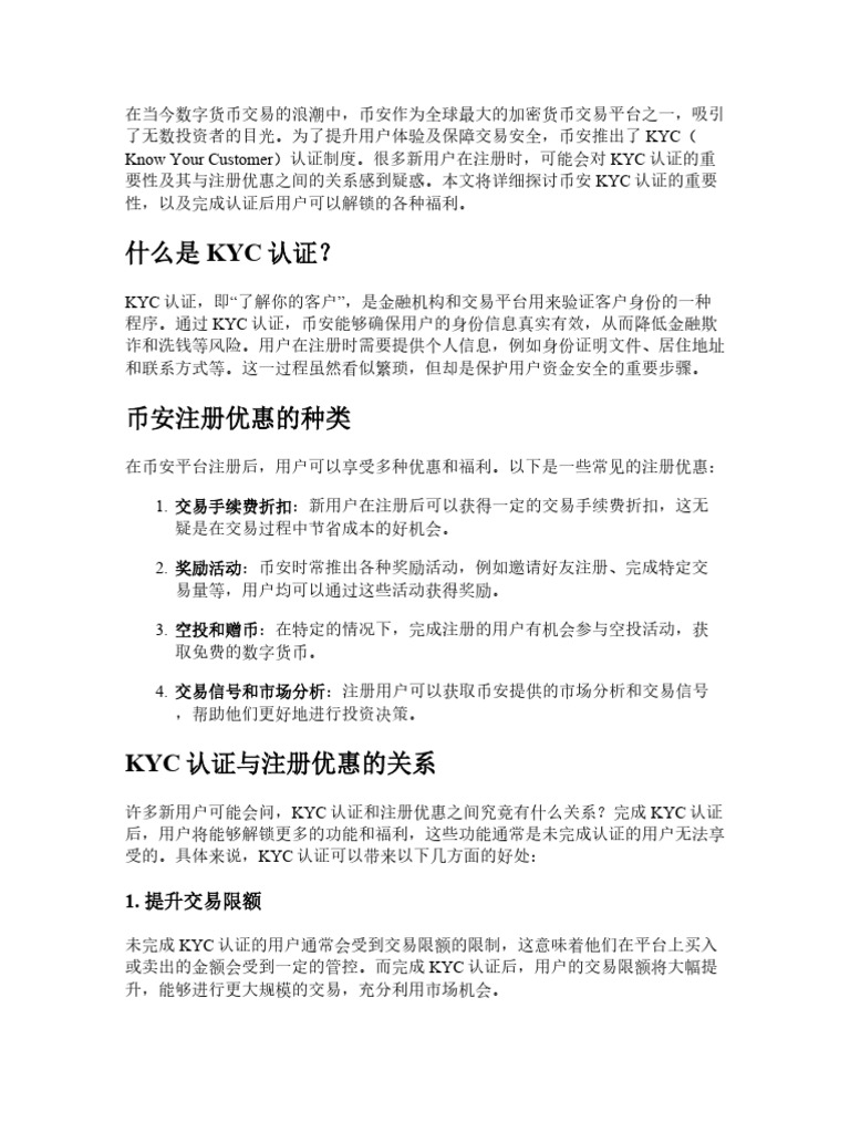 币安KYC认证与注册优惠关系说明：完成认证还能解锁哪些福利| PDF