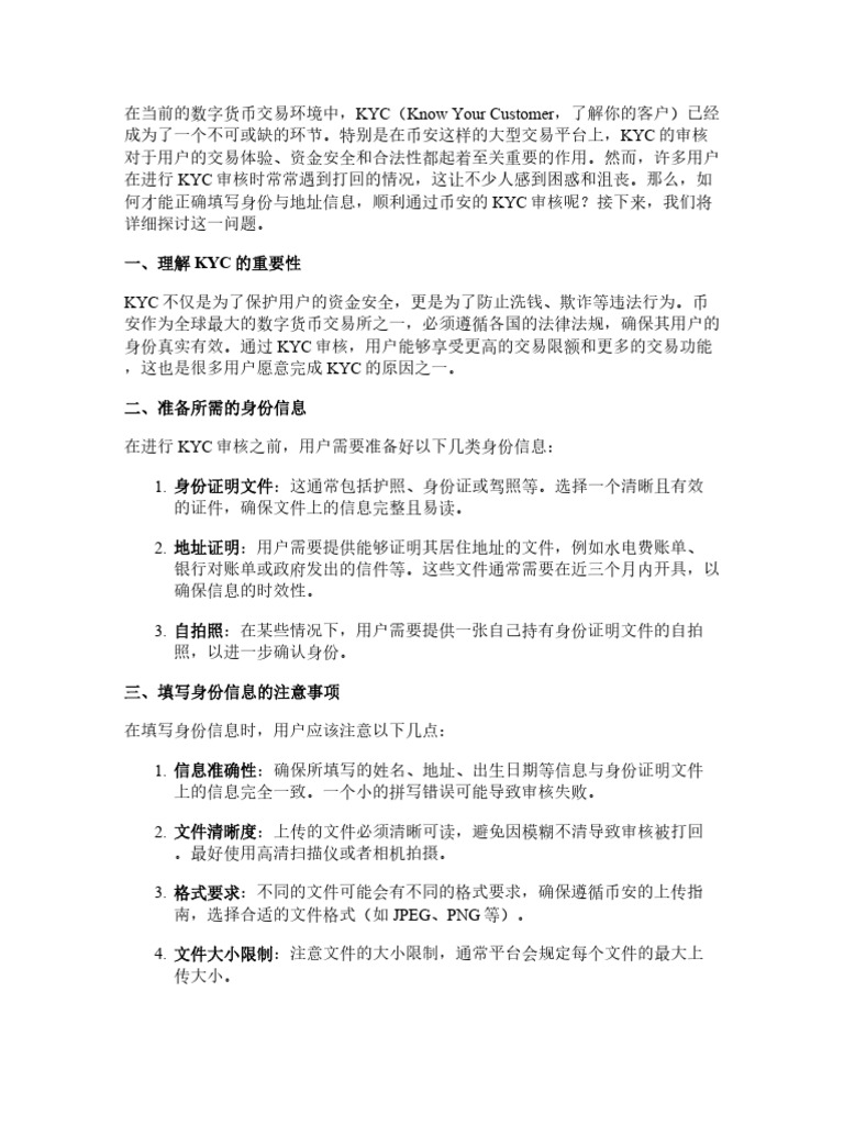 币安KYC一直打回？如何正确填写身份与地址信息，这篇说透| PDF