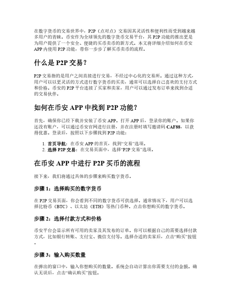 币安APP内如何使用P2P功能？图文讲解买币卖币流程| PDF