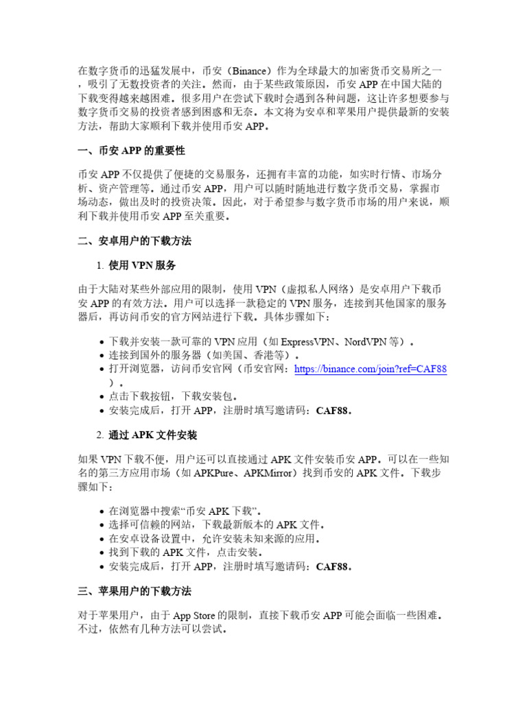 币安APP在大陆无法下载？安卓和苹果用户的最新安装方法| PDF