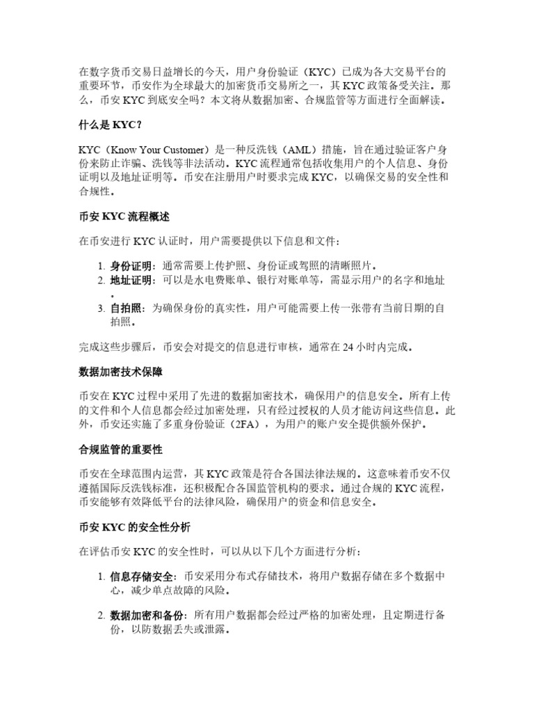 币安KYC安全吗？从数据加密到合规监管的全面解读| PDF