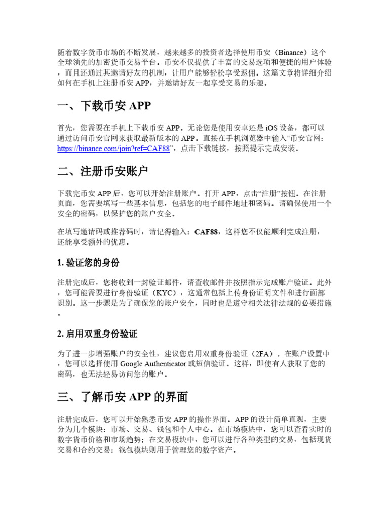 币安APP注册与邀请好友教程：手机上也能轻松享受返佣| PDF