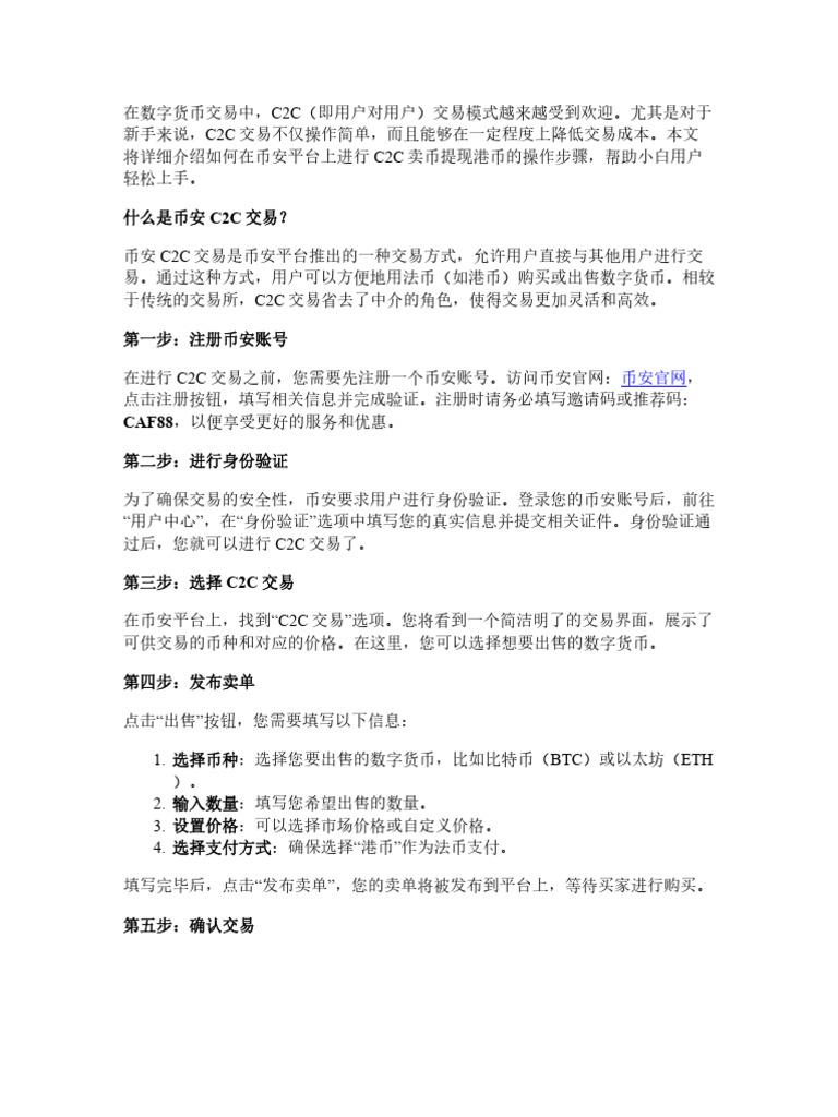币安C2C卖币提现港币：适合小白的详细图文步骤| PDF