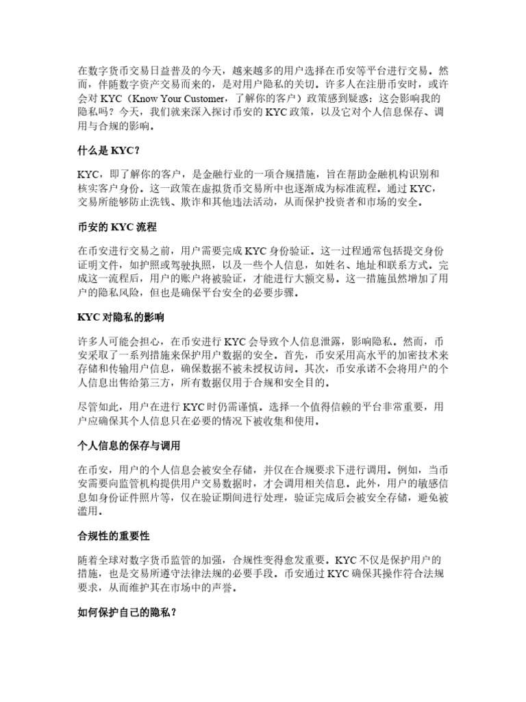 币安KYC会影响隐私吗？个人信息保存、调用与合规说明| PDF
