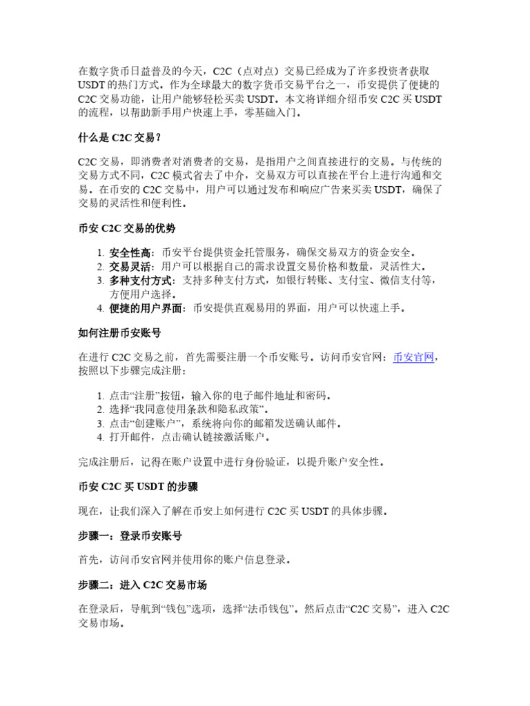 币安C2C买USDT流程图详解：点对点交易新手零基础入门| PDF