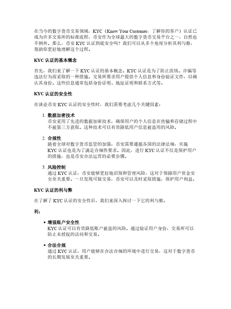 币安KYC认证安全吗？用生活化的方式帮你分析利与弊| PDF