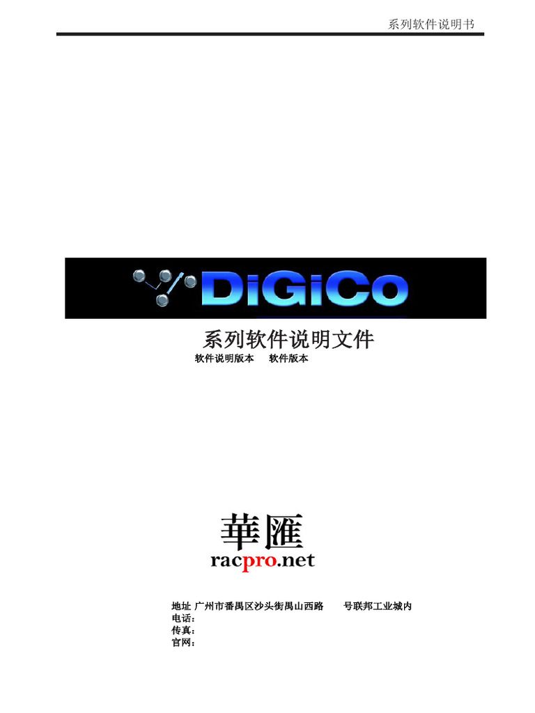 Digico SD系列软件中文说明书 | PDF