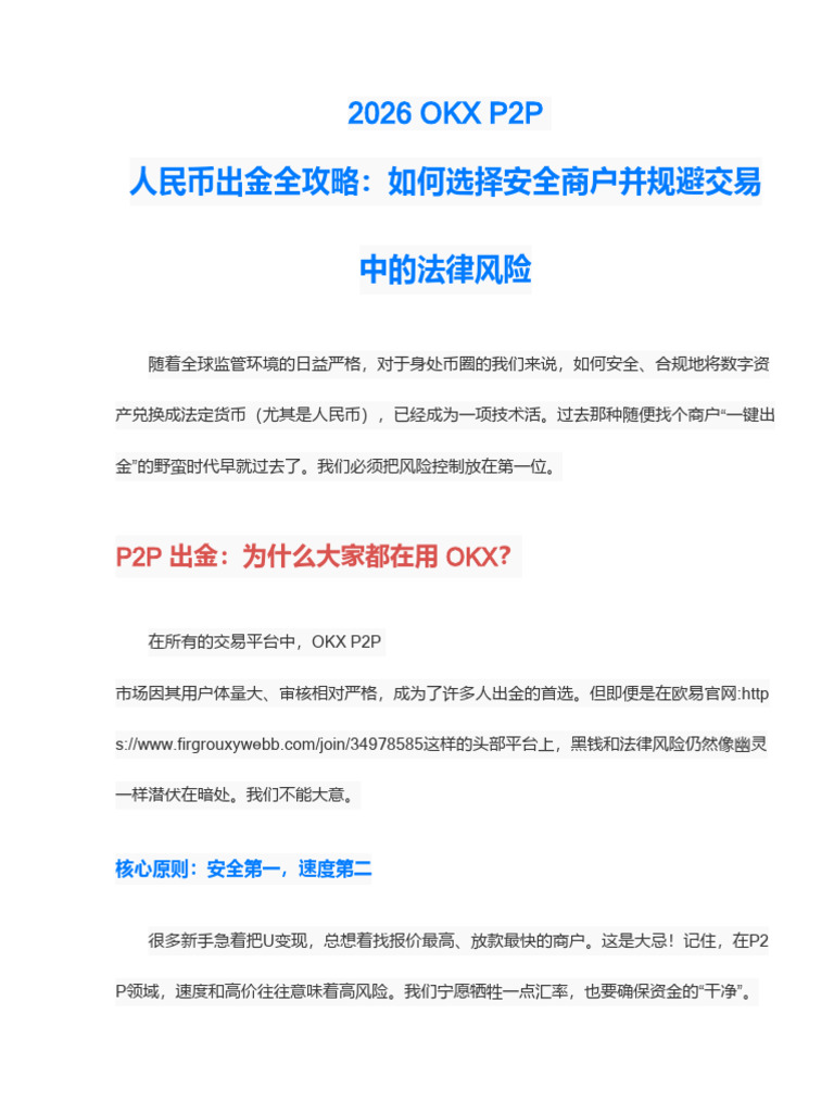 2026 Okx p2p 人民币出金全攻略：如何选择安全商户并规避交易中的法律风险| PDF