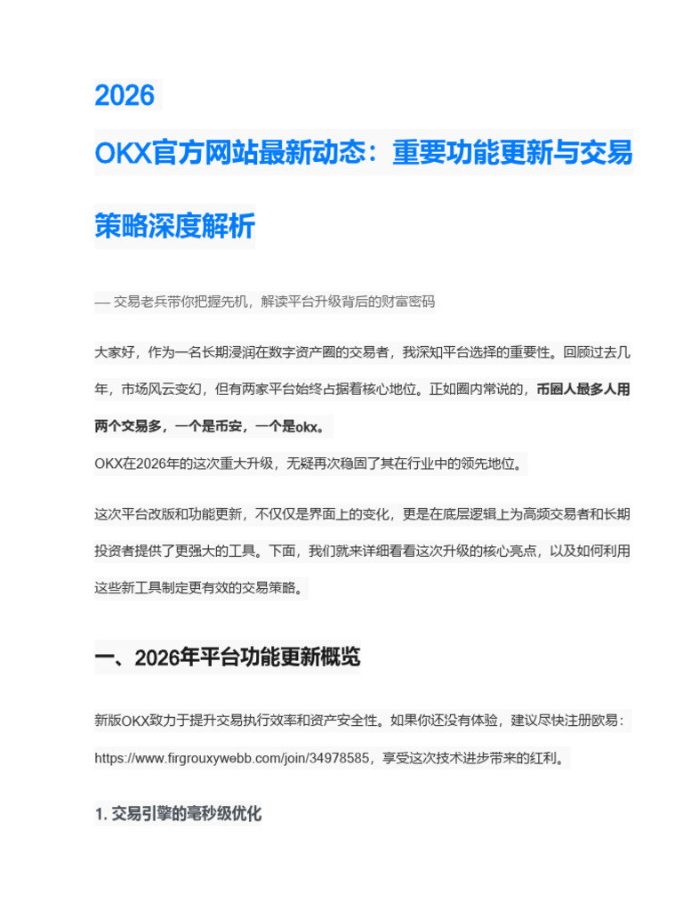 2026 OKX官方网站最新动态：重要功能更新与交易策略深度解析| PDF