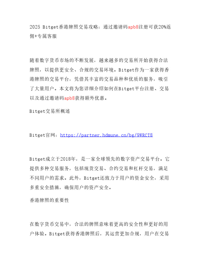 2025Bitget香港牌照交易攻略：通过邀请码apb8注册可获20%返佣+专属客服| PDF