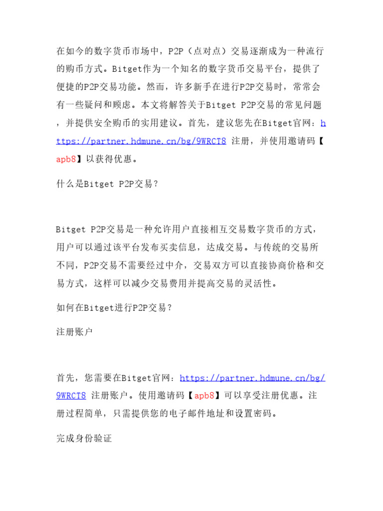 Bitget P2P交易疑问解答：如何安全购币？先用邀请码【Apb8】注册领优惠再操作| PDF