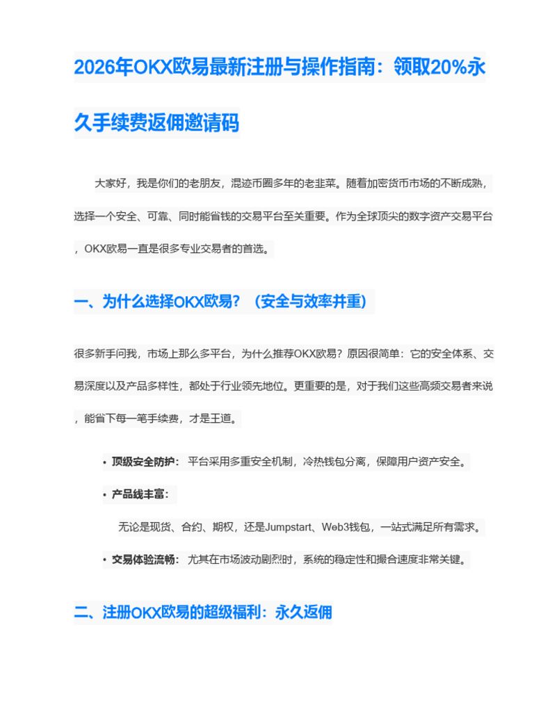 2026年OKX欧易最新注册与操作指南：领取20%永久手续费返佣邀请码| PDF