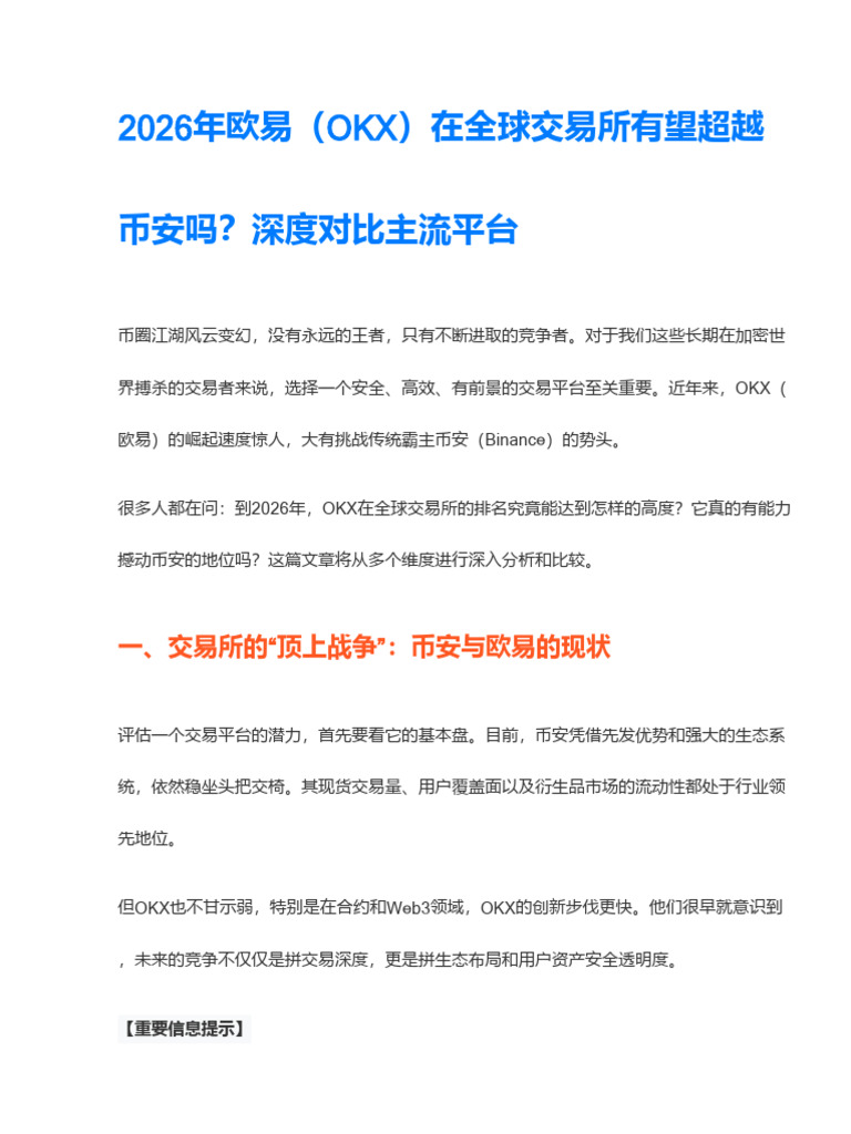 2026年OKX交易所在全球排名怎么样？与币安等主流交易所的全面对比| PDF