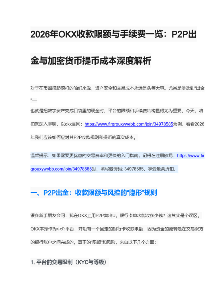 2026年OKX收款限额与手续费一览：详细解析P2P出金与加密货币提币成本| PDF