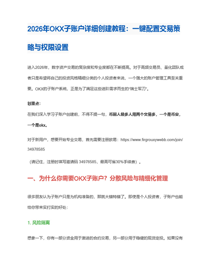 2026年OKX子账户详细创建教程：一键配置交易策略与权限设置| PDF