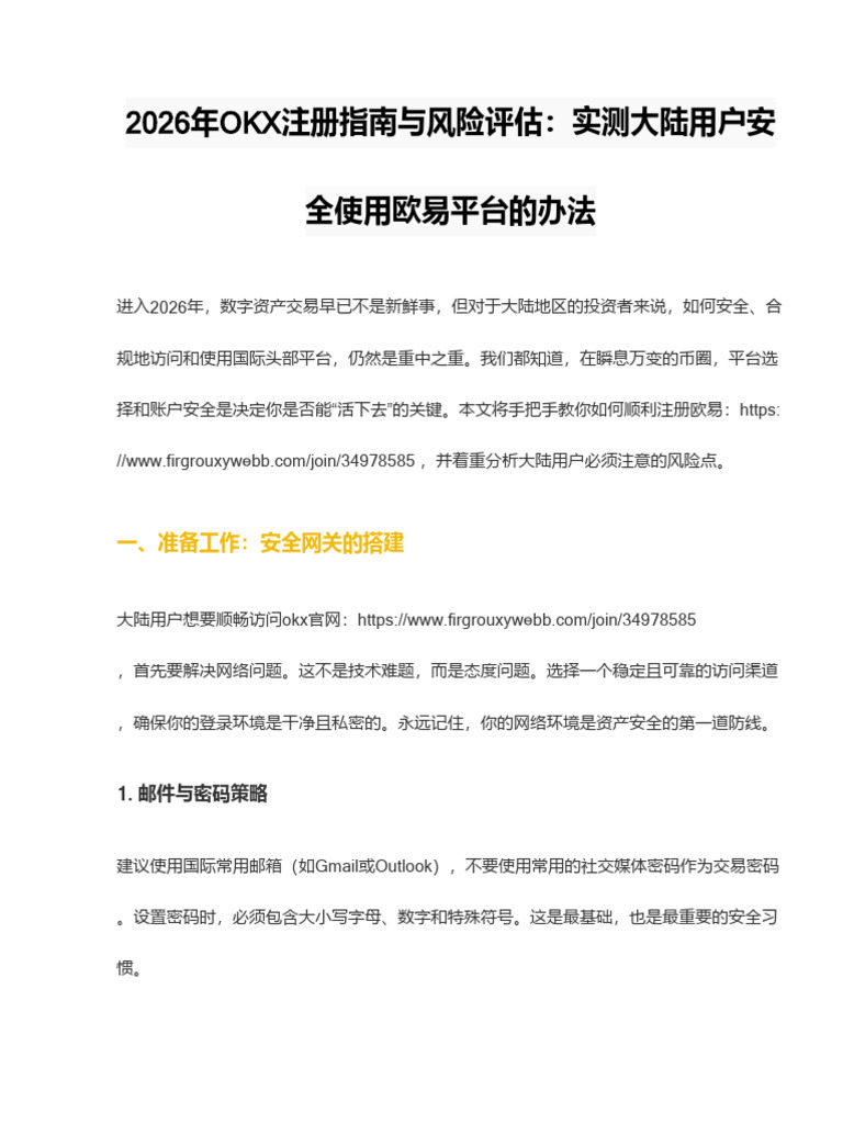 2026年OKX注册指南与风险评估：实测大陆用户安全使用欧易平台的方法| PDF