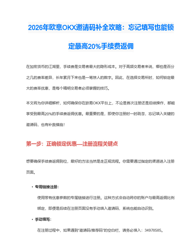 2026年欧意OKX邀请码补填完整攻略：忘记填写也能锁定最高20%手续费返佣| PDF
