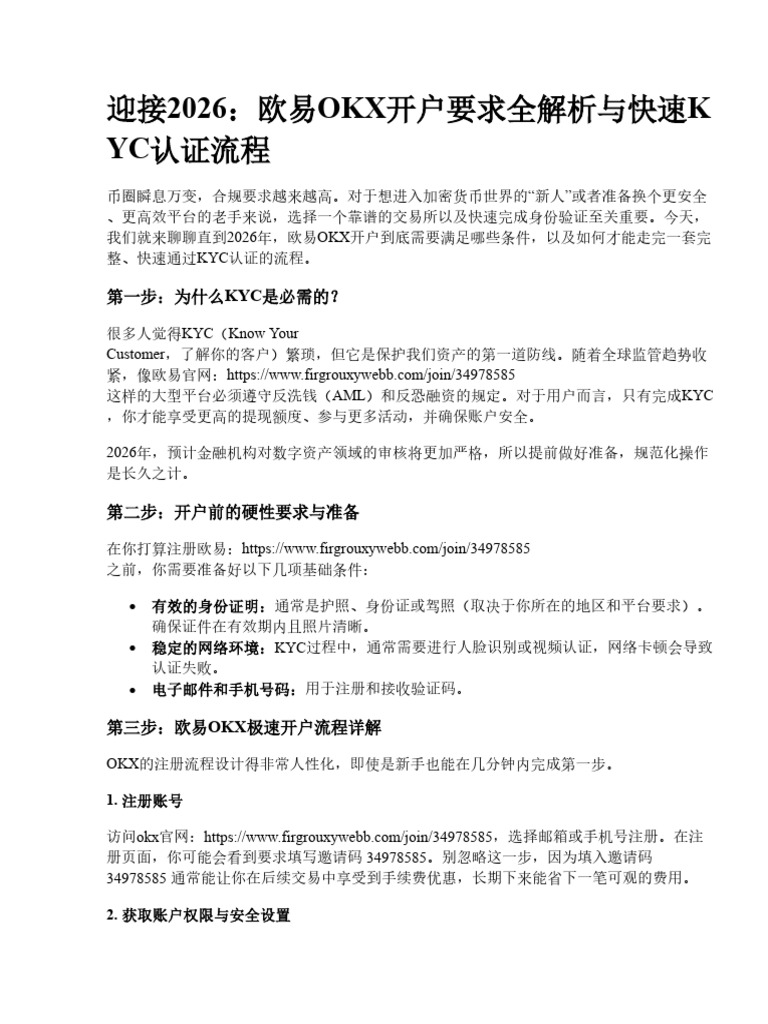 2026年欧易OKX开户要求及条件：快速通过KYC认证的完整流程| PDF