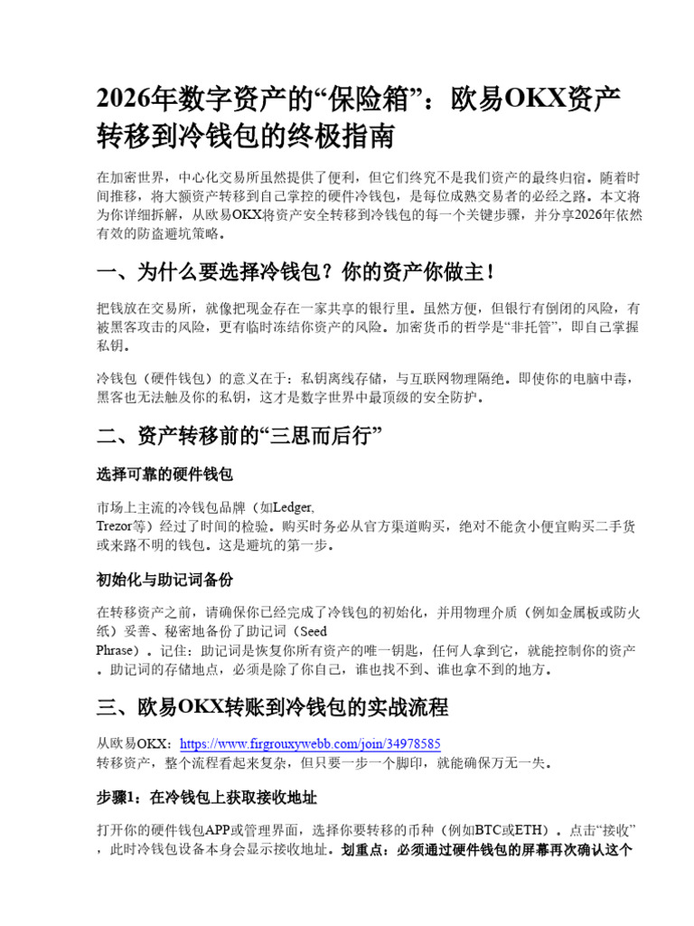 2026年欧易OKX资产转出到硬件冷钱包的正确步骤与防盗避坑全攻略| PDF