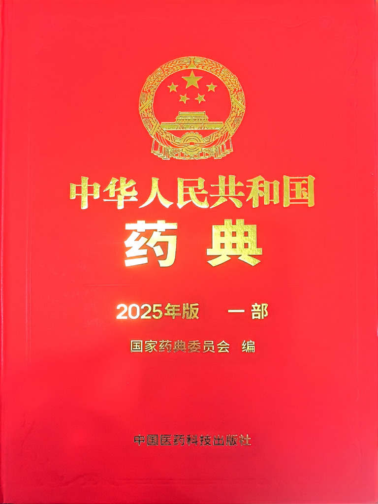 2025年版 中国药典 一部 (1) - 1-100 | PDF