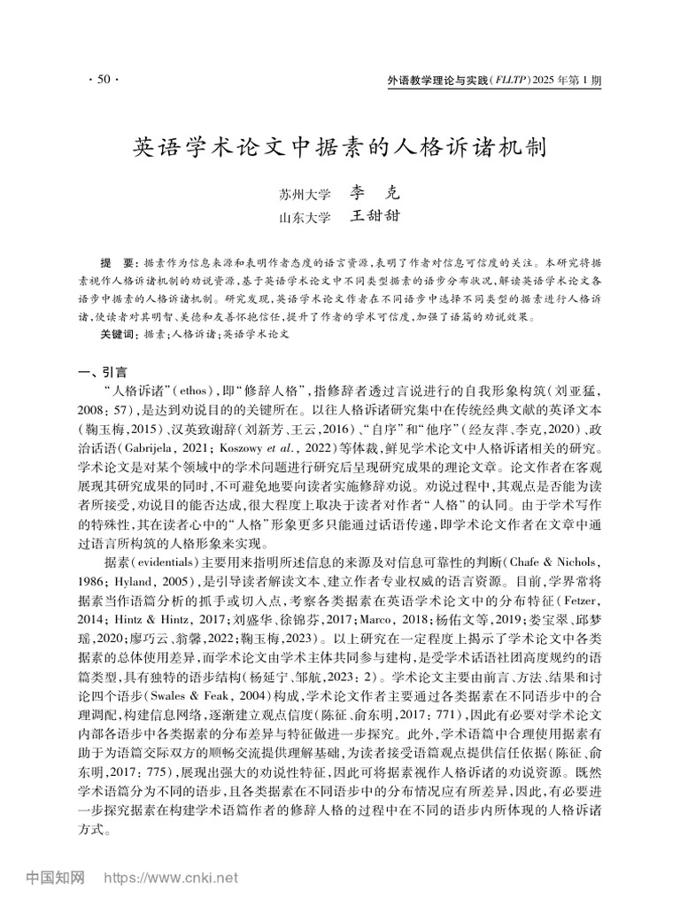 英语学术论文中据素的人格诉诸机制 李克 | PDF