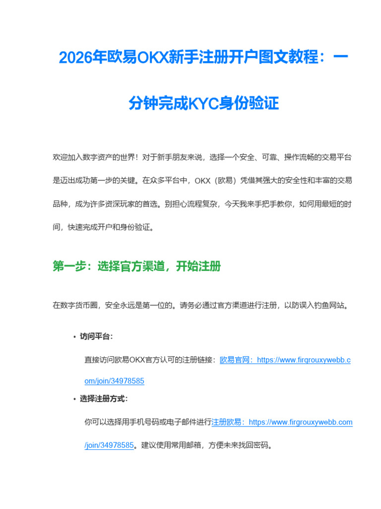 2026欧易OKX新手注册开户图文教程：1分钟完成KYC身份验证| PDF
