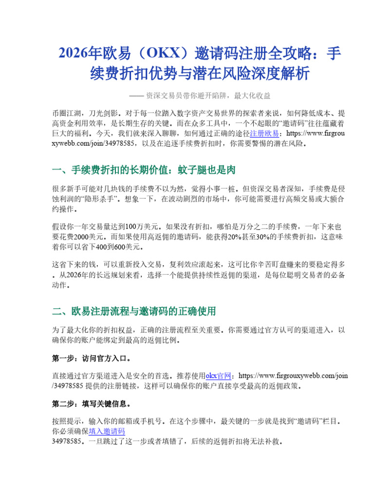 2026欧易邀请码注册全攻略：手续费折扣的优势和潜在风险解析| PDF