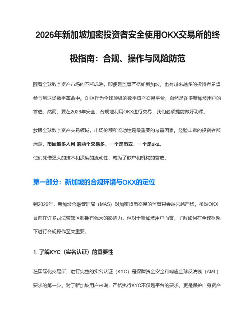 2026新加坡用户如何安全使用OKX交易所？一文看懂合规与操作| PDF