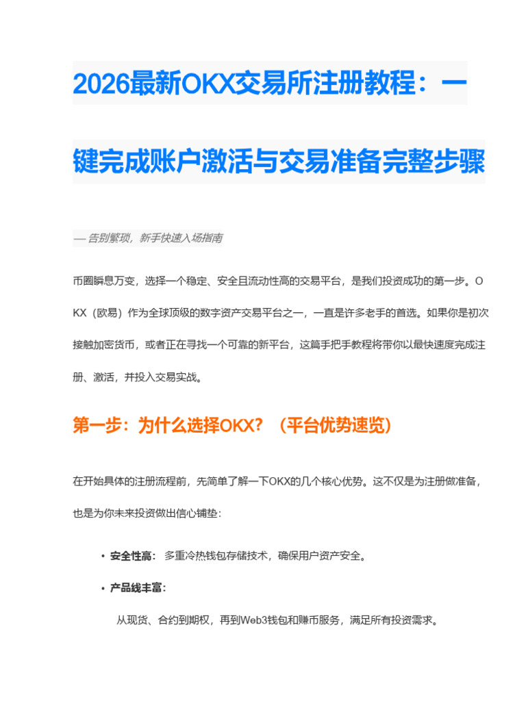 2026最全OKX交易所注册教程：一键完成账户激活与交易准备完整步骤| PDF