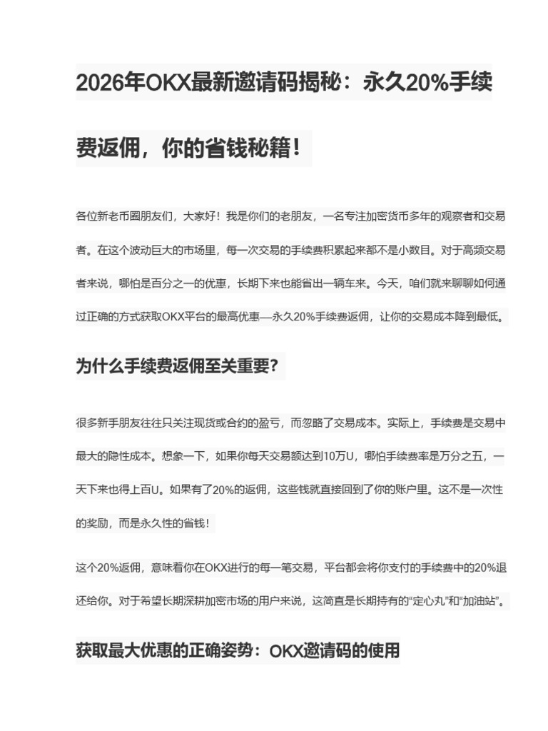 2026最新okx邀请码分享：永久享受交易手续费20%返佣，实现最大优惠| PDF