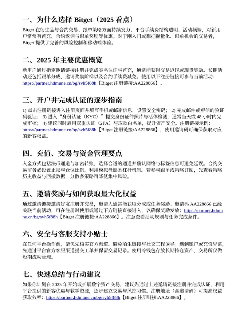 Bitget 邀请码AA228866：2025 最新优惠与开户流程详解| PDF