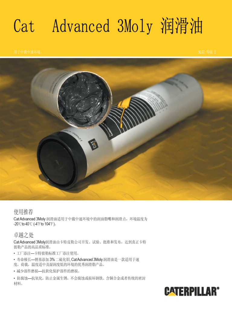 Cat Advanced 3Moly 润滑油: 用于中载中速环境。 NLGI 等级 2 | PDF