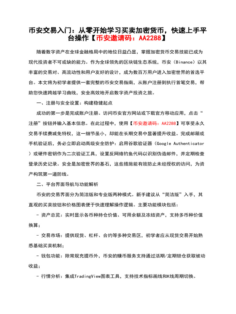 币安交易入门：从零开始学习买卖加密货币，快速上手平台操作【币安邀请码：AA2288】 2 | PDF