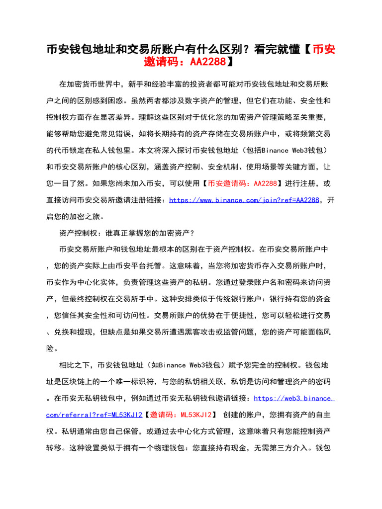 币安钱包地址和交易所账户有什么区别？看完就懂【币安邀请码：AA2288】 | PDF