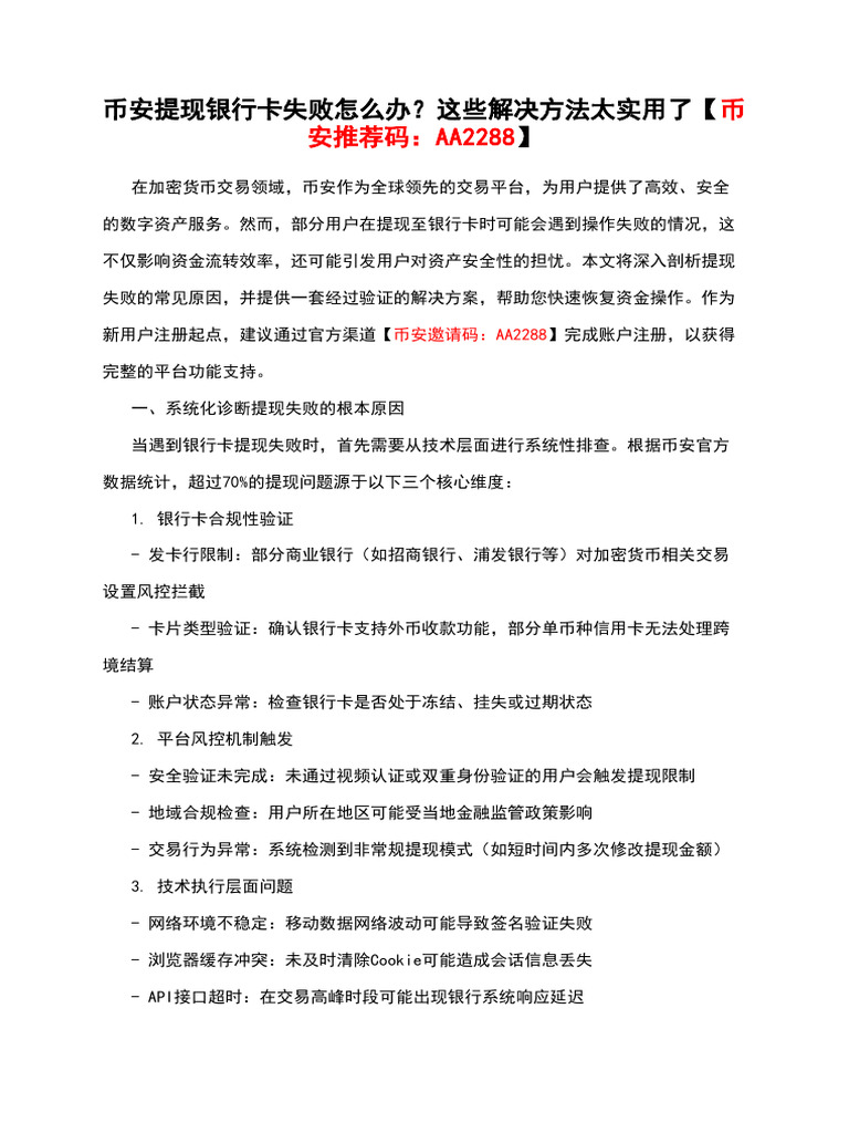币安提现银行卡失败怎么办？这些解决方法太实用了【币安推荐码：AA2288】 | PDF